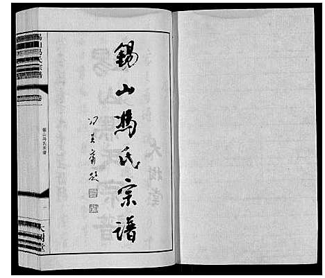 [下载][锡山冯氏宗谱_18卷]江苏.锡山冯氏家谱_一.pdf