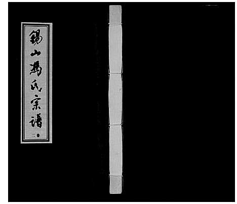 [下载][锡山冯氏宗谱_18卷]江苏.锡山冯氏家谱_二.pdf