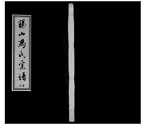 [下载][锡山冯氏宗谱_18卷]江苏.锡山冯氏家谱_五.pdf