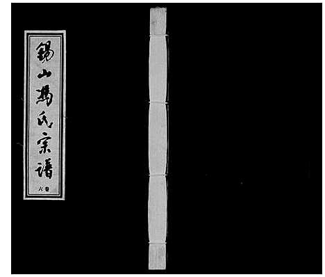 [下载][锡山冯氏宗谱_18卷]江苏.锡山冯氏家谱_六.pdf