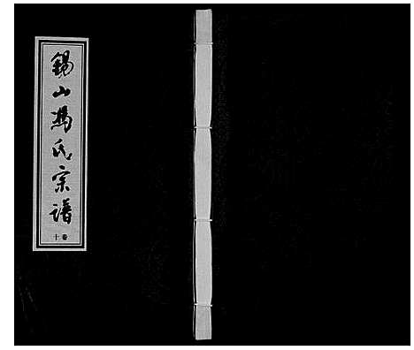 [下载][锡山冯氏宗谱_18卷]江苏.锡山冯氏家谱_十.pdf