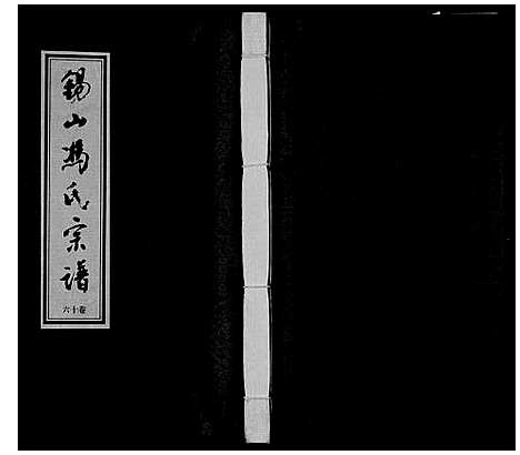 [下载][锡山冯氏宗谱_18卷]江苏.锡山冯氏家谱_十六.pdf