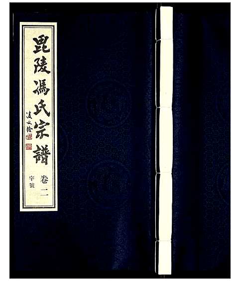 [下载][冯氏宗谱]江苏.冯氏家谱_二.pdf