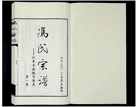 [下载][冯氏宗谱_江苏省盐城市卷本_11卷_冯氏宗谱_冯氏宗谱_江苏省盐城市卷本]江苏.冯氏家谱_一.pdf