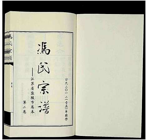 [下载][冯氏宗谱_江苏省盐城市卷本_11卷_冯氏宗谱_冯氏宗谱_江苏省盐城市卷本]江苏.冯氏家谱_二.pdf