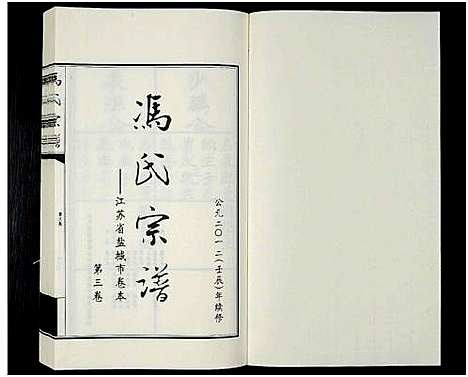 [下载][冯氏宗谱_江苏省盐城市卷本_11卷_冯氏宗谱_冯氏宗谱_江苏省盐城市卷本]江苏.冯氏家谱_三.pdf