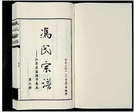 [下载][冯氏宗谱_江苏省盐城市卷本_11卷_冯氏宗谱_冯氏宗谱_江苏省盐城市卷本]江苏.冯氏家谱_六.pdf