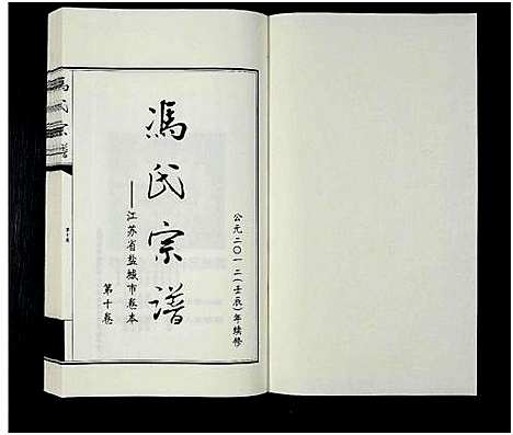 [下载][冯氏宗谱_江苏省盐城市卷本_11卷_冯氏宗谱_冯氏宗谱_江苏省盐城市卷本]江苏.冯氏家谱_十.pdf