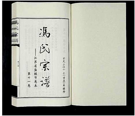 [下载][冯氏宗谱_江苏省盐城市卷本_11卷_冯氏宗谱_冯氏宗谱_江苏省盐城市卷本]江苏.冯氏家谱_十一.pdf