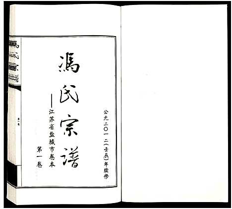 [下载][冯氏宗谱_江苏省盐城市卷本_11卷_冯氏宗谱_冯氏宗谱_江苏省盐城市卷本]江苏.冯氏家谱_十二.pdf