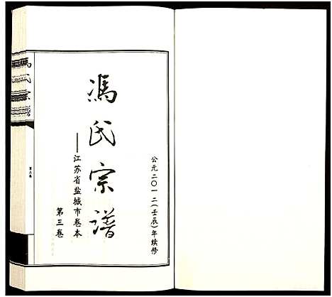 [下载][冯氏宗谱_江苏省盐城市卷本_11卷_冯氏宗谱_冯氏宗谱_江苏省盐城市卷本]江苏.冯氏家谱_十四.pdf