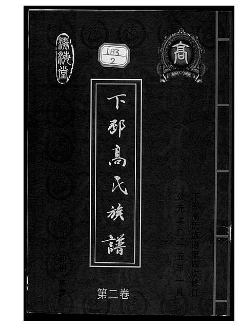 [下载][下邳高氏族谱]江苏.下邳高氏家谱_二.pdf