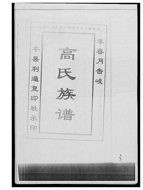 [下载][古丰高氏族谱]江苏.古丰高氏家谱.pdf