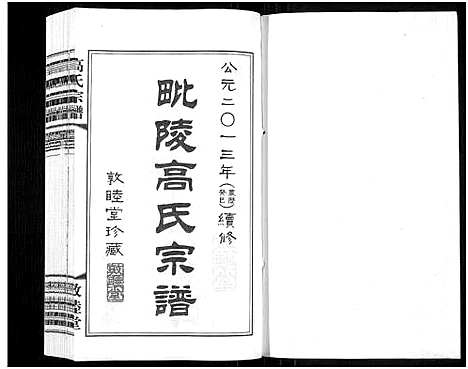 [下载][毗陵高氏宗谱_14卷_高氏宗谱]江苏.毗陵高氏家谱_一.pdf