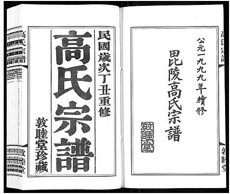 [下载][毗陵高氏宗谱_14卷_高氏宗谱]江苏.毗陵高氏家谱_一.pdf