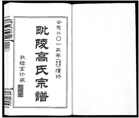 [下载][毗陵高氏宗谱_14卷_高氏宗谱]江苏.毗陵高氏家谱_三.pdf