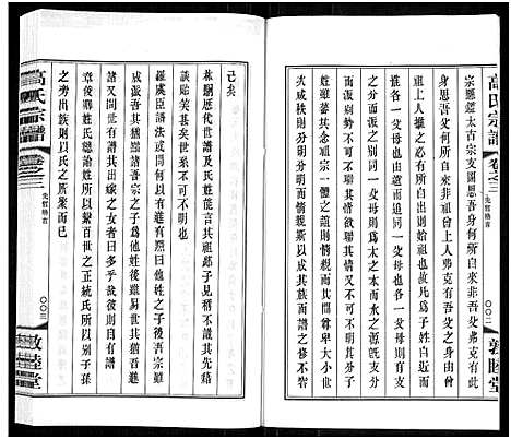 [下载][毗陵高氏宗谱_14卷_高氏宗谱]江苏.毗陵高氏家谱_三.pdf