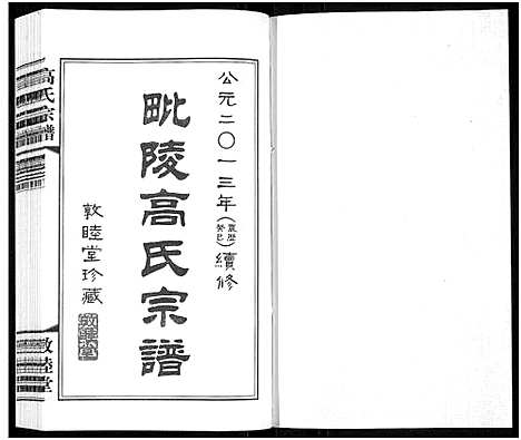 [下载][毗陵高氏宗谱_14卷_高氏宗谱]江苏.毗陵高氏家谱_四.pdf