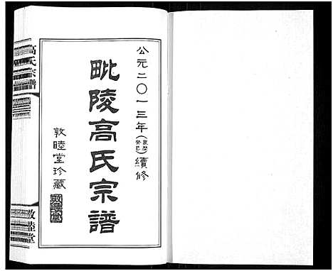 [下载][毗陵高氏宗谱_14卷_高氏宗谱]江苏.毗陵高氏家谱_五.pdf