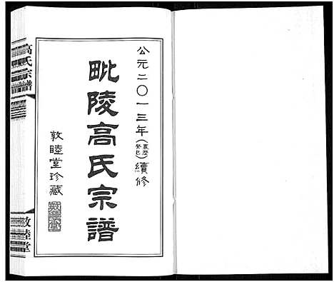 [下载][毗陵高氏宗谱_14卷_高氏宗谱]江苏.毗陵高氏家谱_六.pdf