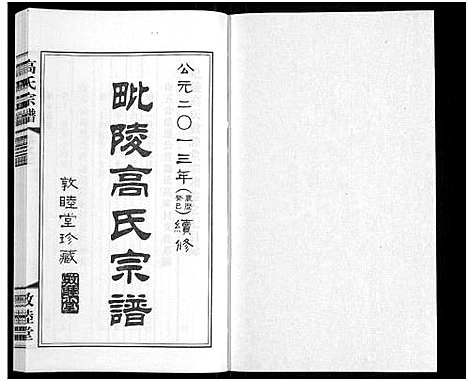 [下载][毗陵高氏宗谱_14卷_高氏宗谱]江苏.毗陵高氏家谱_七.pdf