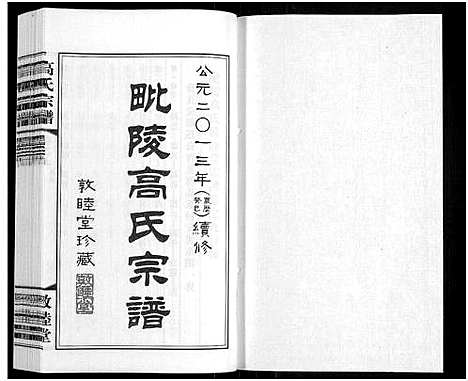 [下载][毗陵高氏宗谱_14卷_高氏宗谱]江苏.毗陵高氏家谱_九.pdf