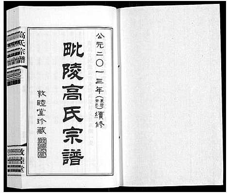 [下载][毗陵高氏宗谱_14卷_高氏宗谱]江苏.毗陵高氏家谱_十.pdf