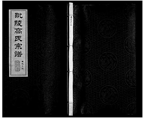 [下载][毗陵高氏宗谱_14卷_高氏宗谱]江苏.毗陵高氏家谱_十三.pdf