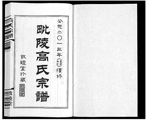 [下载][毗陵高氏宗谱_14卷_高氏宗谱]江苏.毗陵高氏家谱_十三.pdf