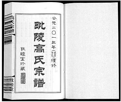 [下载][毗陵高氏宗谱_14卷_高氏宗谱]江苏.毗陵高氏家谱_十四.pdf