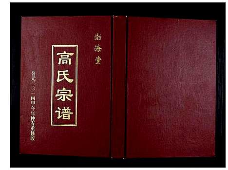 [下载][高氏宗谱]江苏.高氏家谱.pdf