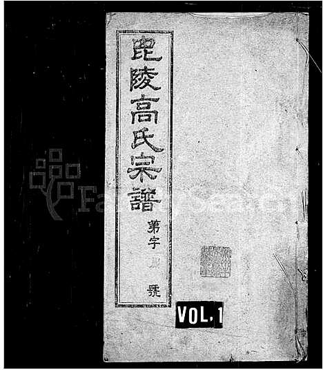 [下载][高氏宗谱_16卷_毘陵高氏宗谱]江苏.高氏家谱_一.pdf