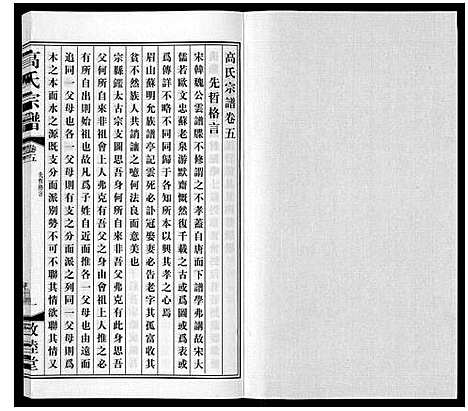 [下载][高氏宗谱_11卷]江苏.高氏家谱_五.pdf