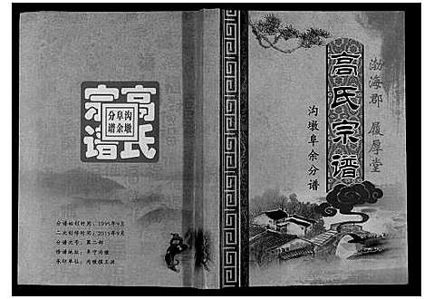 [下载][高氏宗谱沟墩阜余分谱]江苏.高氏家谱.pdf