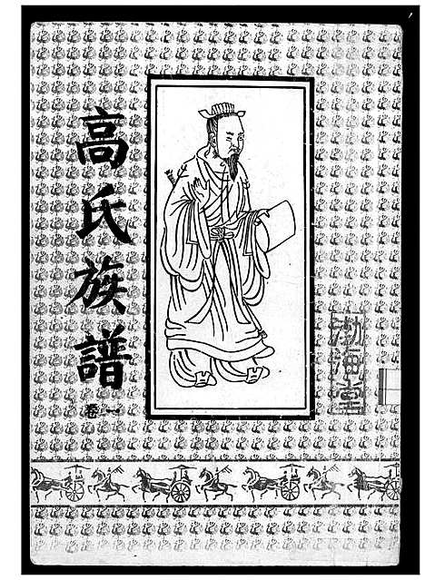 [下载][高氏族谱]江苏.高氏家谱_一.pdf