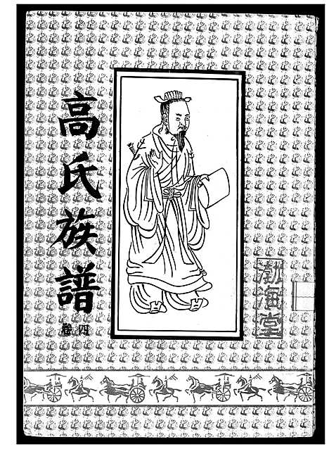 [下载][高氏族谱]江苏.高氏家谱_四.pdf