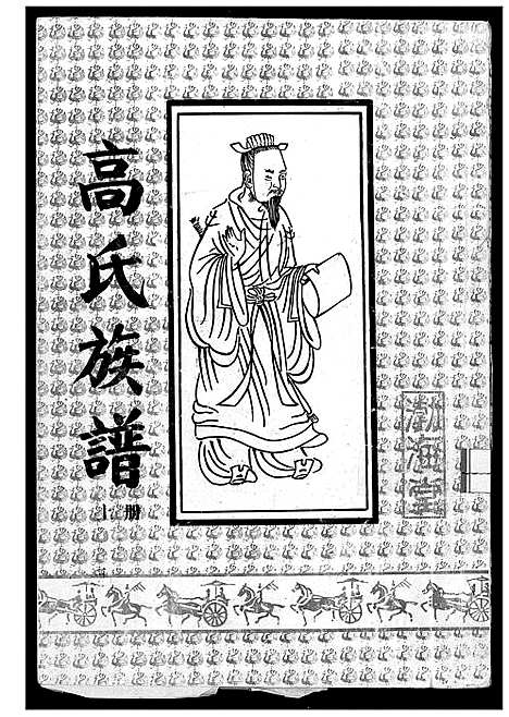 [下载][高氏族谱_2册_共8卷]江苏.高氏家谱_一.pdf