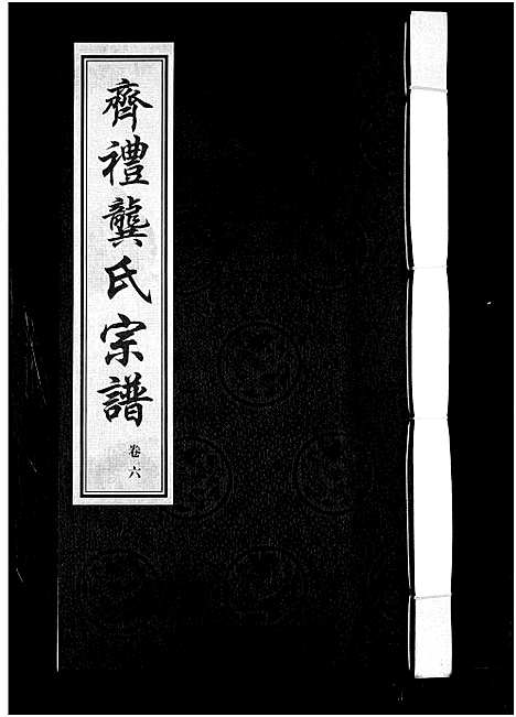 [下载][齐礼龚氏宗谱_17卷首1卷_毘陵龚氏世谱_齐礼龚氏宗谱]江苏.齐礼龚氏家谱_七.pdf