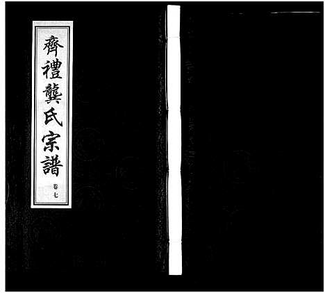 [下载][齐礼龚氏宗谱_17卷首1卷_毘陵龚氏世谱_齐礼龚氏宗谱]江苏.齐礼龚氏家谱_八.pdf