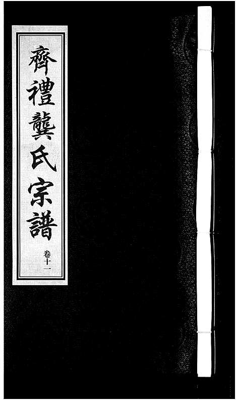 [下载][齐礼龚氏宗谱_17卷首1卷_毘陵龚氏世谱_齐礼龚氏宗谱]江苏.齐礼龚氏家谱_十二.pdf