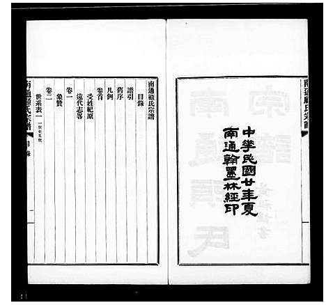 [下载][南通顾氏宗谱_10卷首1卷]江苏.南通顾氏家谱.pdf