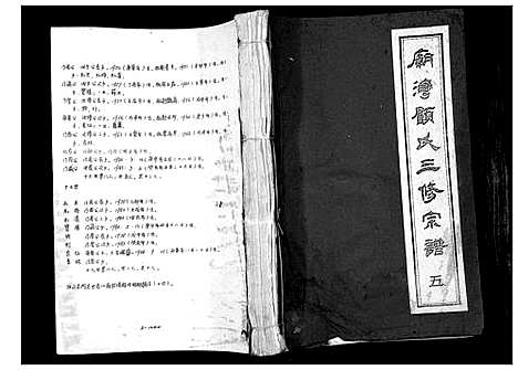 [下载][庙湾顾氏三修宗谱]江苏.庙湾顾氏三修家谱_五.pdf