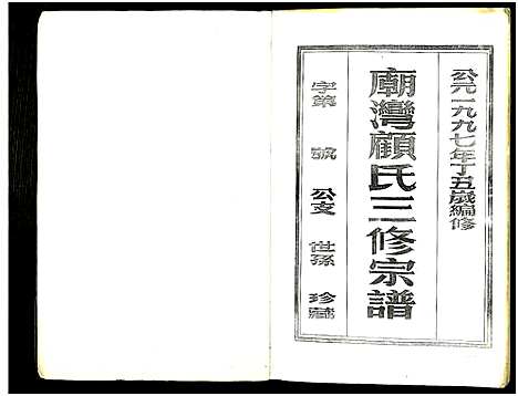 [下载][庙湾顾氏三修宗谱]江苏.庙湾顾氏三修家谱_十四.pdf