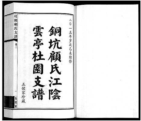 [下载][铜坑顾氏杜园支谱_9卷_铜坑顾氏杜园支谱_杜园顾氏支谱]江苏.铜坑顾氏杜园支谱_二.pdf