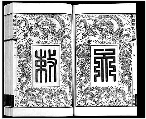 [下载][铜坑顾氏杜园支谱_9卷_铜坑顾氏杜园支谱_杜园顾氏支谱]江苏.铜坑顾氏杜园支谱_二.pdf