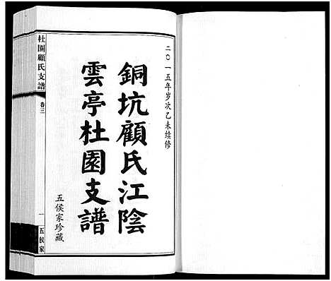 [下载][铜坑顾氏杜园支谱_9卷_铜坑顾氏杜园支谱_杜园顾氏支谱]江苏.铜坑顾氏杜园支谱_三.pdf