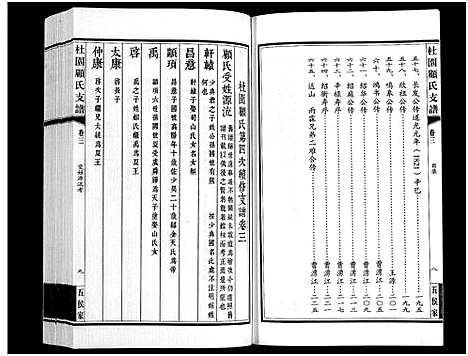 [下载][铜坑顾氏杜园支谱_9卷_铜坑顾氏杜园支谱_杜园顾氏支谱]江苏.铜坑顾氏杜园支谱_三.pdf