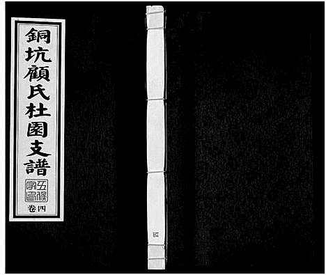 [下载][铜坑顾氏杜园支谱_9卷_铜坑顾氏杜园支谱_杜园顾氏支谱]江苏.铜坑顾氏杜园支谱_四.pdf