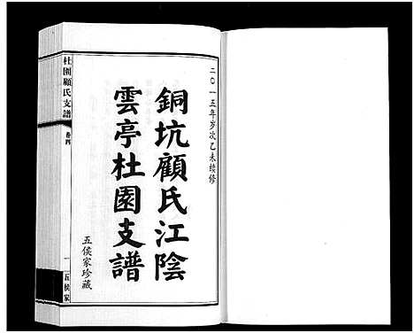 [下载][铜坑顾氏杜园支谱_9卷_铜坑顾氏杜园支谱_杜园顾氏支谱]江苏.铜坑顾氏杜园支谱_四.pdf