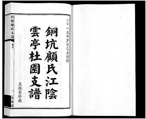 [下载][铜坑顾氏杜园支谱_9卷_铜坑顾氏杜园支谱_杜园顾氏支谱]江苏.铜坑顾氏杜园支谱_六.pdf